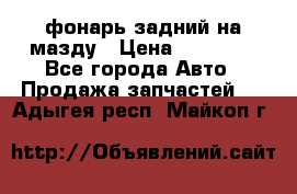 фонарь задний на мазду › Цена ­ 12 000 - Все города Авто » Продажа запчастей   . Адыгея респ.,Майкоп г.